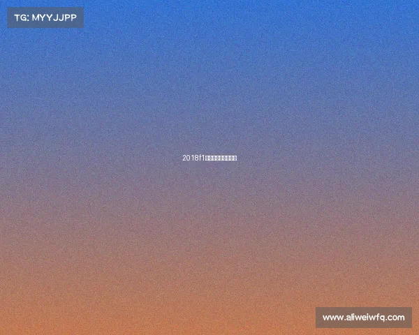 2018f1英国站正赛录像回放