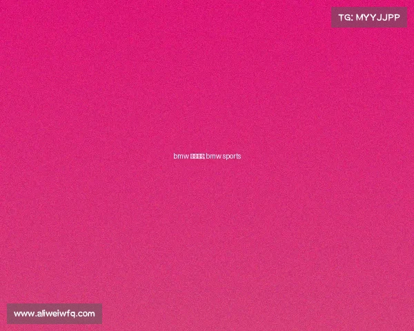 bmw 体育赛事;bmw sports