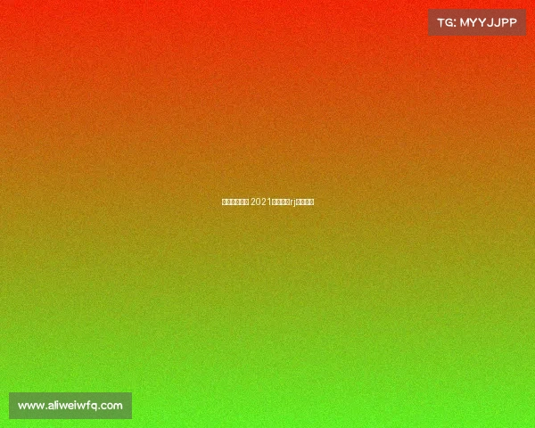 法林明高赛事 2021法林明高rj赛程比分