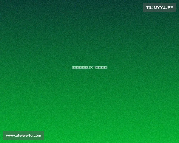 热门体育赛事直播时间表2024赛季全面速查指南